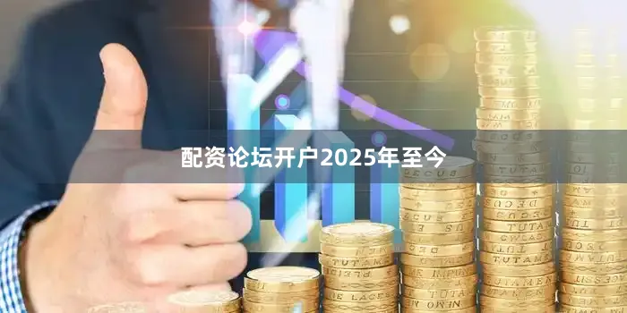 配资论坛开户　　　　2025年至今