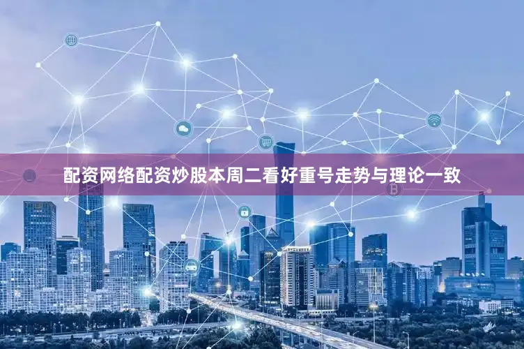 配资网络配资炒股本周二看好重号走势与理论一致