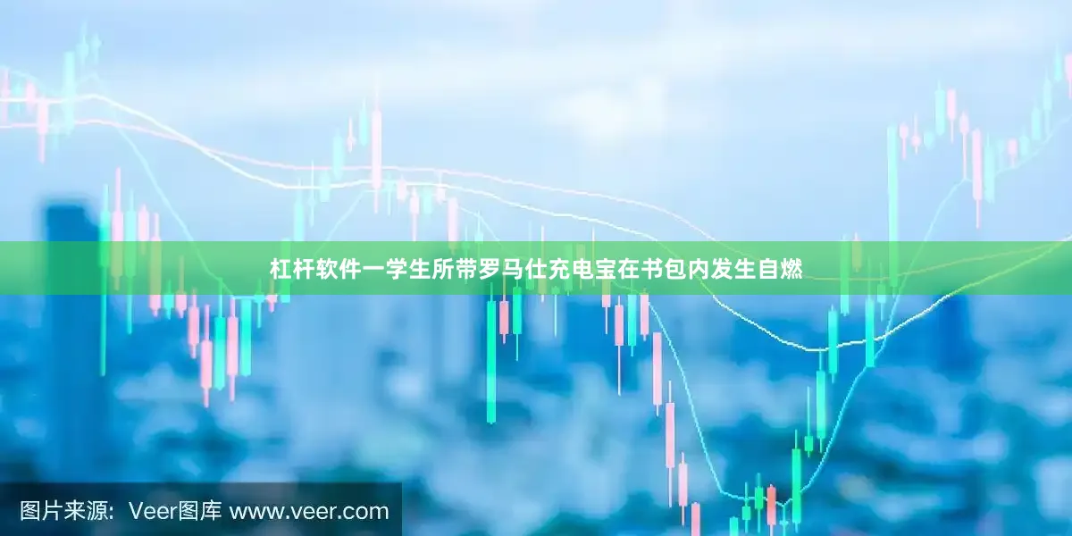 杠杆软件一学生所带罗马仕充电宝在书包内发生自燃