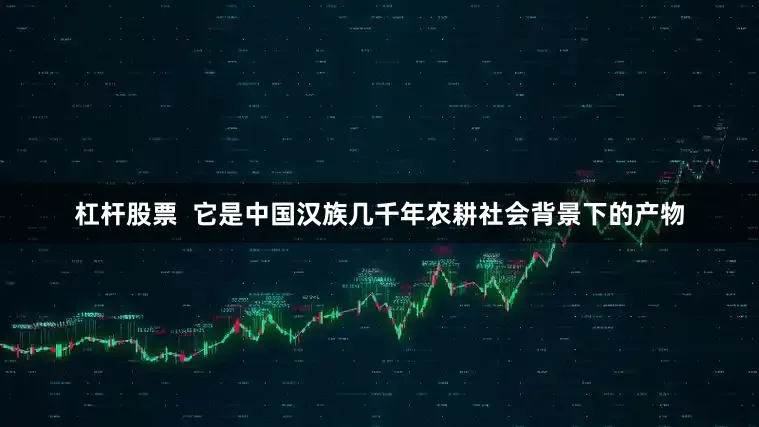 杠杆股票  它是中国汉族几千年农耕社会背景下的产物