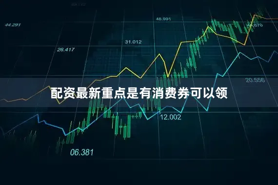 配资最新重点是有消费券可以领