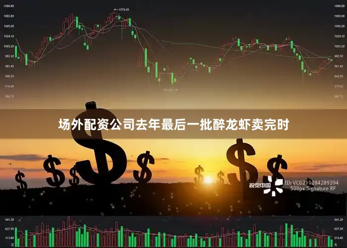 场外配资公司去年最后一批醉龙虾卖完时