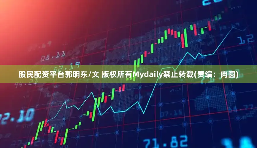 股民配资平台郭明东/文 版权所有Mydaily禁止转载(责编：肉圆)