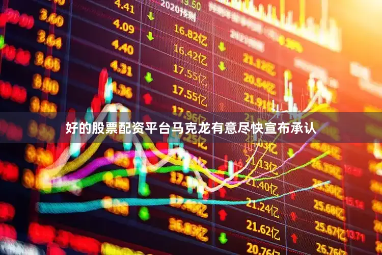 好的股票配资平台马克龙有意尽快宣布承认