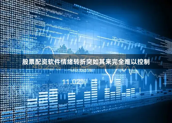 股票配资软件情绪转折突如其来完全难以控制