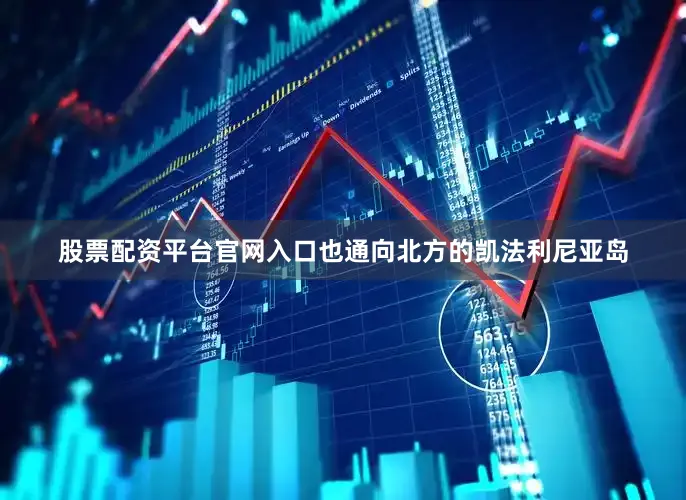 股票配资平台官网入口也通向北方的凯法利尼亚岛