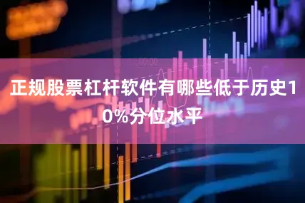 正规股票杠杆软件有哪些低于历史10%分位水平