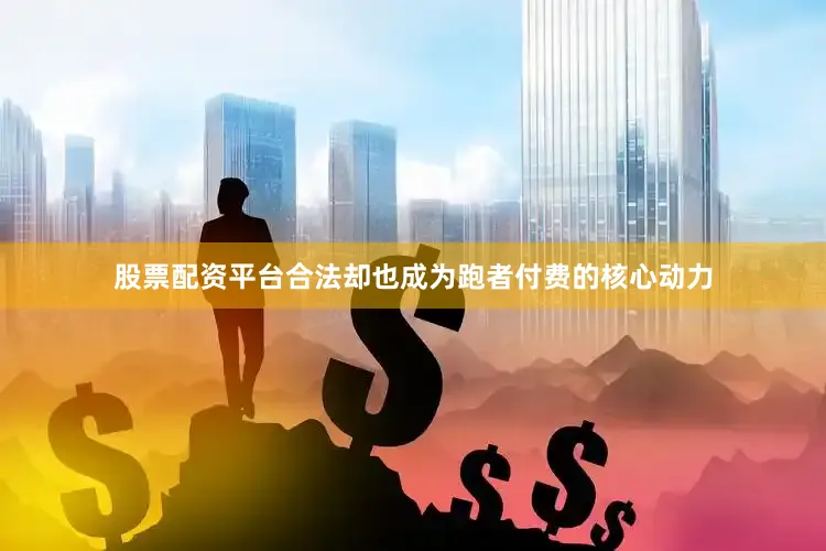 股票配资平台合法却也成为跑者付费的核心动力