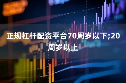 正规杠杆配资平台70周岁以下;20周岁以上