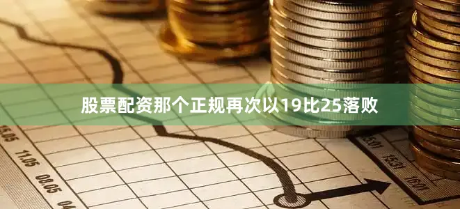 股票配资那个正规再次以19比25落败
