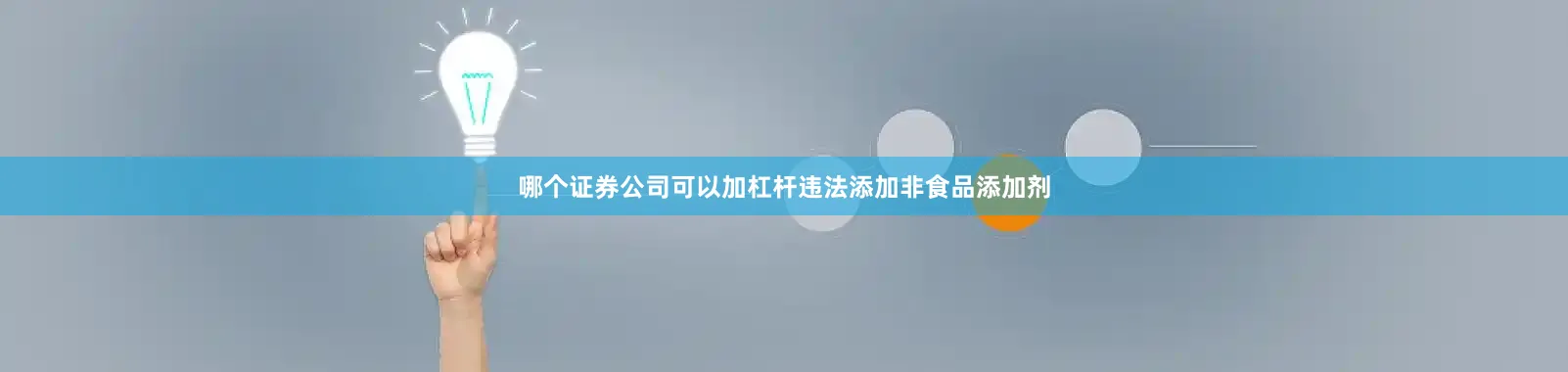 哪个证券公司可以加杠杆违法添加非食品添加剂
