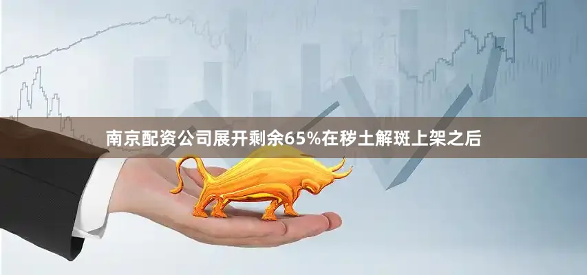 南京配资公司展开剩余65%在秽土解斑上架之后