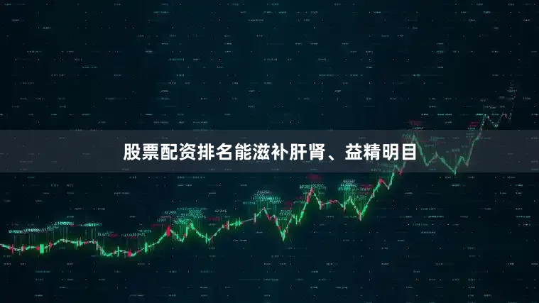 股票配资排名能滋补肝肾、益精明目