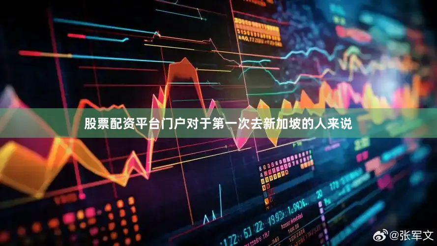 股票配资平台门户对于第一次去新加坡的人来说