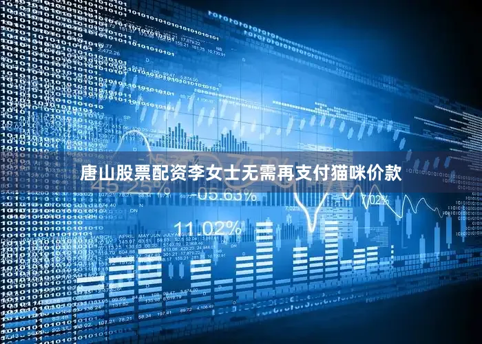 唐山股票配资李女士无需再支付猫咪价款