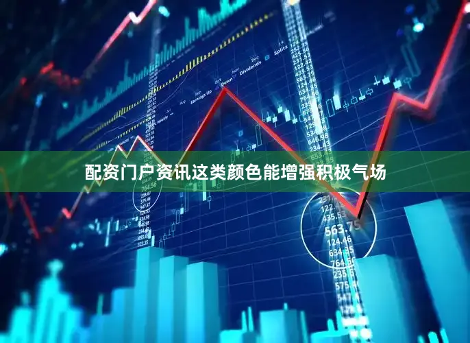 配资门户资讯这类颜色能增强积极气场